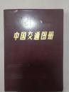 中国交通图册(1984年陕西第14次印