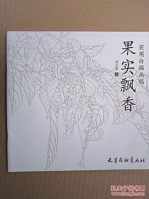 实用白描画稿果实飘香 杨柳青24