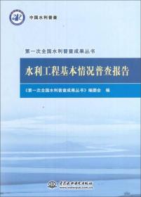 水利工程基本情况普查报告