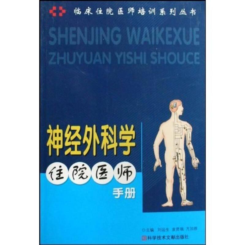 神經(jīng)外科學(xué)住院醫(yī)師手冊(cè)