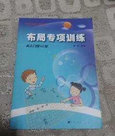 阶梯围棋基础训练丛书：布局专项训练（从入门到10级、从10级到5级、从5级到1级）  每本10元