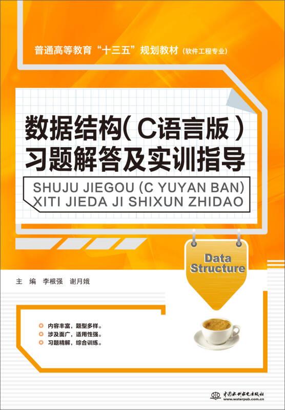 數(shù)據(jù)結(jié)構(gòu)(C語言版)習(xí)題解答及實訓(xùn)指導(dǎo) 李根強,謝月娥