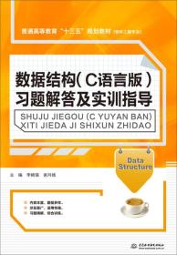 数据结构 (C语言版) 习题解答及实训指导