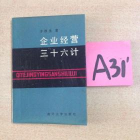 企业经营三十六计～～～～～满25包邮！