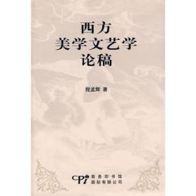 西方美学文艺学论稿（平装）