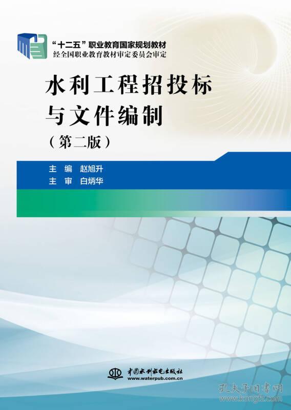 水利工程招投标及文件编制第二版 赵旭升 水利水电出版