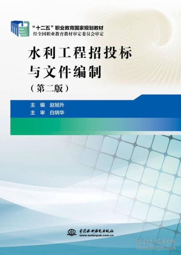 水利工程招投标及文件编制第二版 赵旭升 水利水电出版