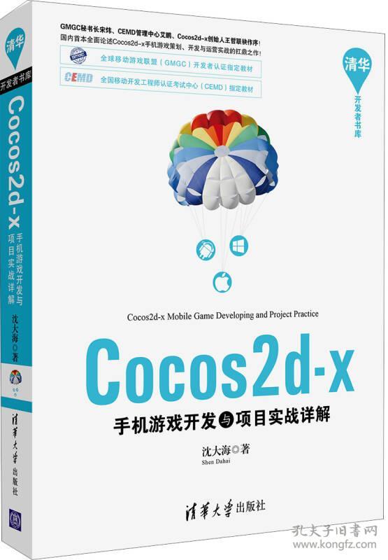 Cocos2d-x手机游戏开发与项目实战详解