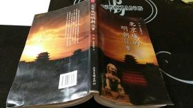 北京城的明朝往事
