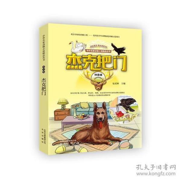 新书--中外名家动物小说精品丛书：杰克把门（拼音版）