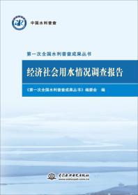 经济社会用水情况调查报告