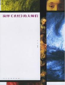 演绎《圣经》的大师们