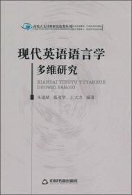 现代英语语言学多维研究高校人文社科中国书籍出版社9787506842358