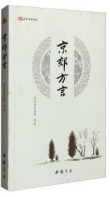 北京市方志馆：京郊方言