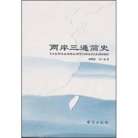 两岸三通简史