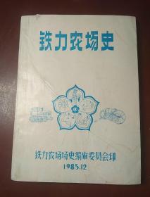 铁力农场史  （黑龙江省）