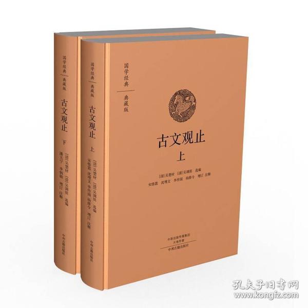 国学经典 经典版：古文观止(全2册）