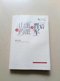 从（山药蛋派）到（晋军后）；《签赠著名文学评论家李星》