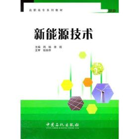 高职高专系列教材：新能源技术