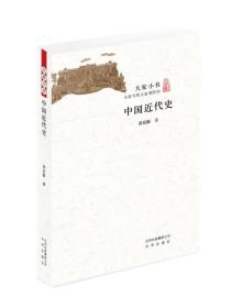 大家小书：中国近代史