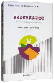 企业经营仿真实习教程 郭银华 经济管理出版社管理9787509658451