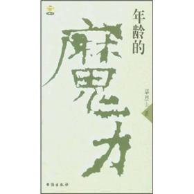 年龄的魔力ISBN9787801413703/出版社：台海