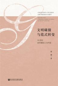 文明碰撞与范式转变：19世纪来华德国人与中国