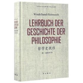 正版：哲学史教程（精装）