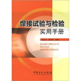 焊接试验与检验实用手册