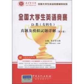 圣才教育·全国大学生英语竞赛D类（专科生）真题及模拟试题详解（第3版）