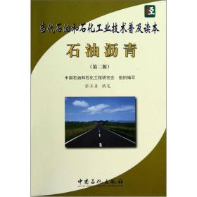 当代石油和石化工业技术普及读本：石油沥青（第2版）