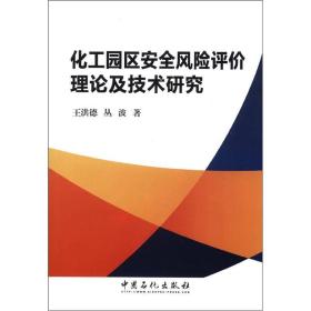 化工园区安全风险评级理论及技术研究