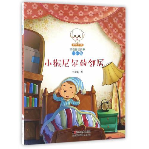 小豆子彩書坊·原創(chuàng)童話故事：小猴子尼爾的鄰居（彩繪注音）
