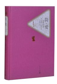 名著名译丛书：简·爱 （未拆封）