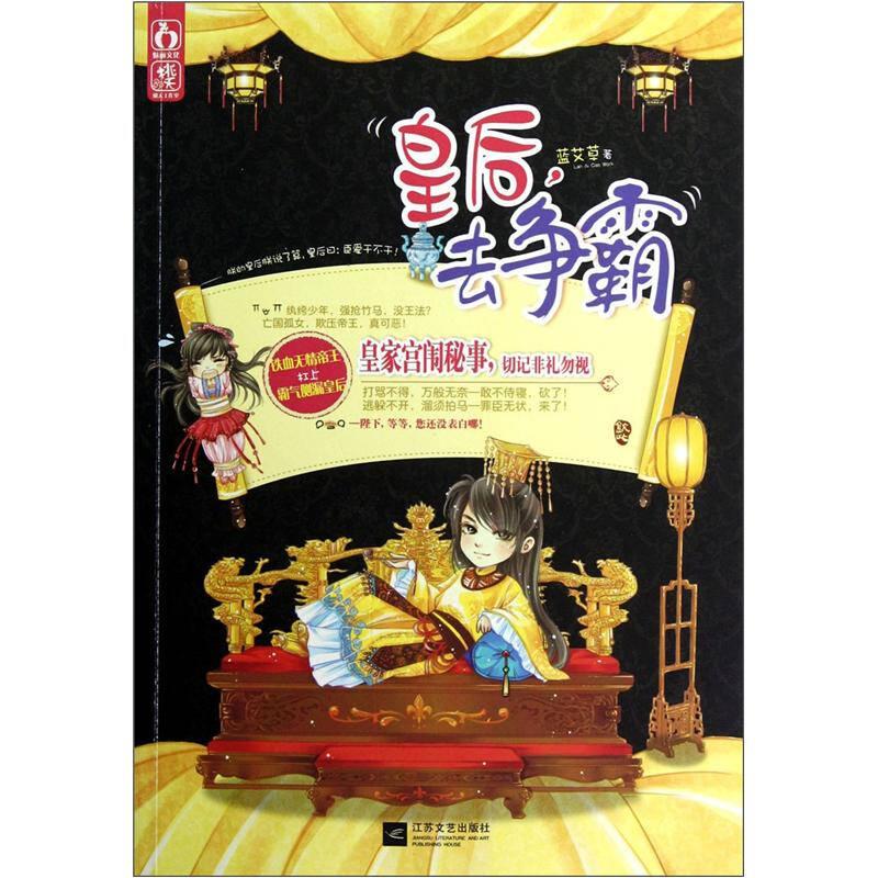 皇后,去爭霸 藍(lán)艾草 江蘇文藝出版社