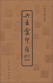 中国印谱全书：六吉盦印存