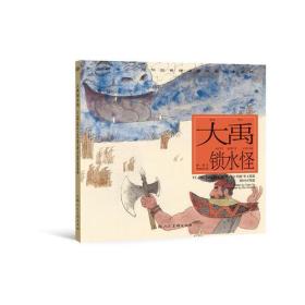 大禹锁水怪---(开天辟地—中华创世神话连环画绘本系列)