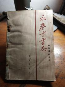 永春方言志