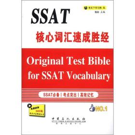 SSAT核心词汇速成胜经