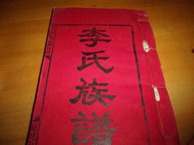 李氏族谱-线装-存卷首1本--1994年七修--卷首实为再版光绪双江李氏六修族谱内容==具体见图.以图为准