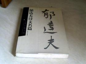 郁达夫诗文名篇（中国现代文学名家名篇书系）【大32开 2003年一版一印】