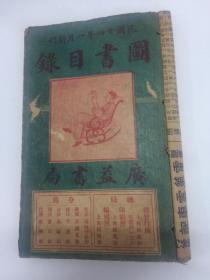 民国14年（1925年）刊《广益书局图书目录》全1册*广告介绍版*少见！内附有一张超长（58*19.8）的印有“上海广益书局出版各种大字医书目录”的红色广告页，实属难得。该书是找寻广益书目和鉴定研究的重要参考史料。