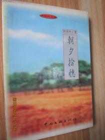 朝夕拾穗