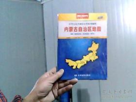 中华人民共和国分省系列地图：内蒙古自治区地图（盒装折叠版）（新版）