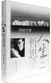 人生哲思录