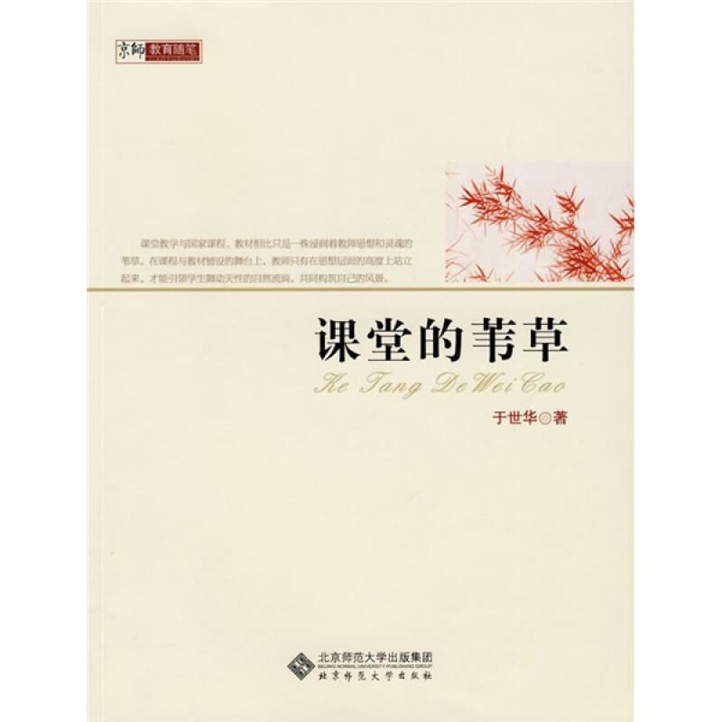 课堂的苇草——课堂教学与国家课程、教材相比只是一株浸润着教师思想和灵魂的苇草。在课程与教材辅设的舞台上，教师只有在思想层面的高度上站立起来，才能引领学生舞动天性的自然流淌，共同构筑自己的风景...