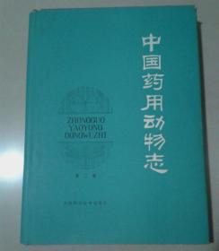 中国药用动物志（第二册）【精装16开】