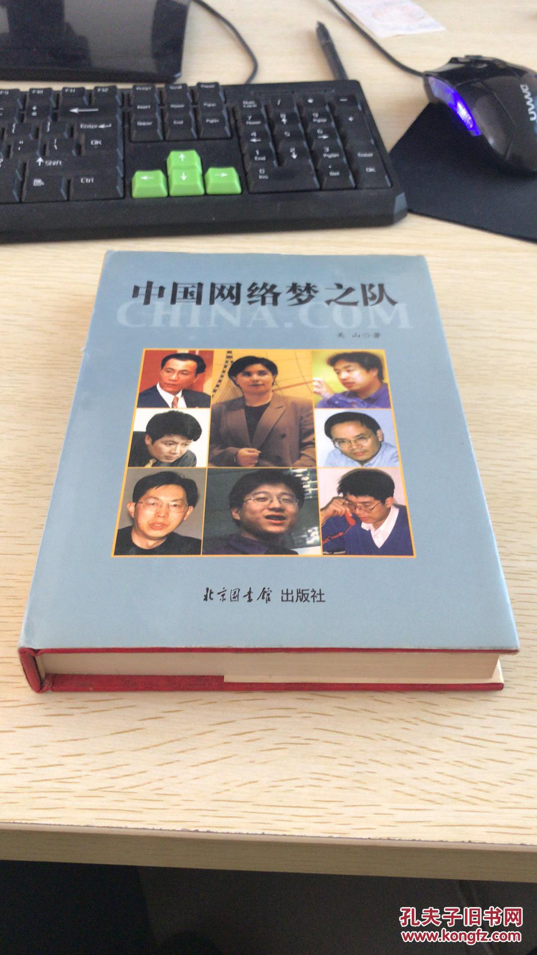 中国网络梦之队