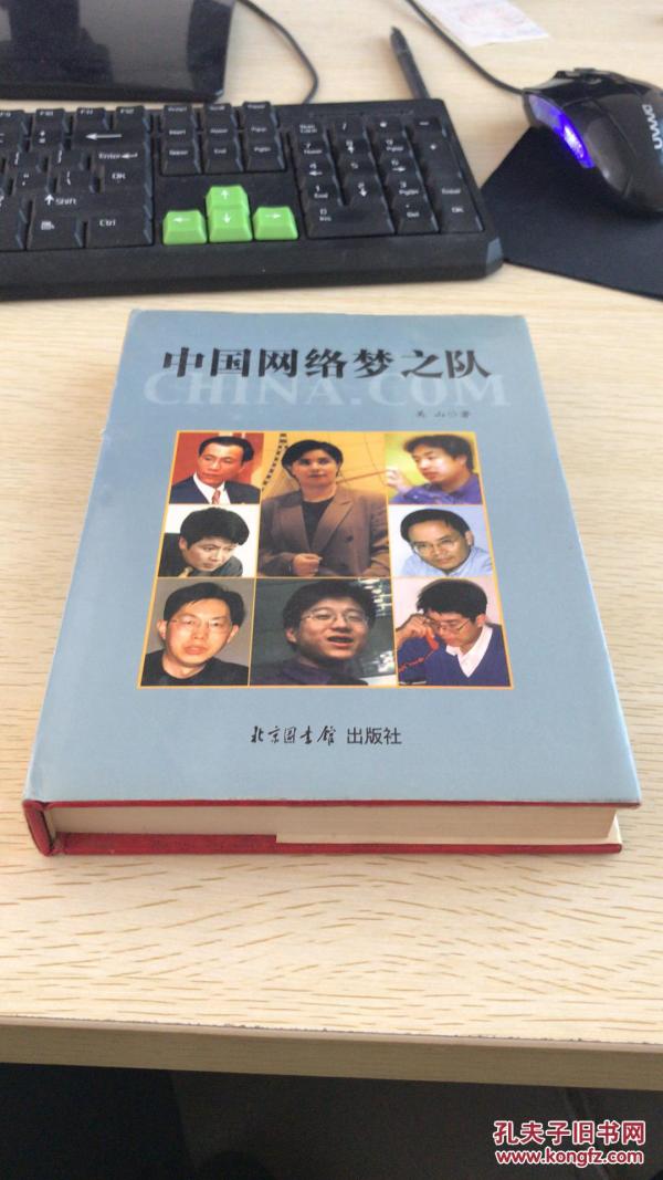 中国网络梦之队