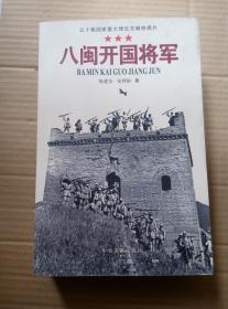 五十集国家重大理论文献电视片 八闽开国将军